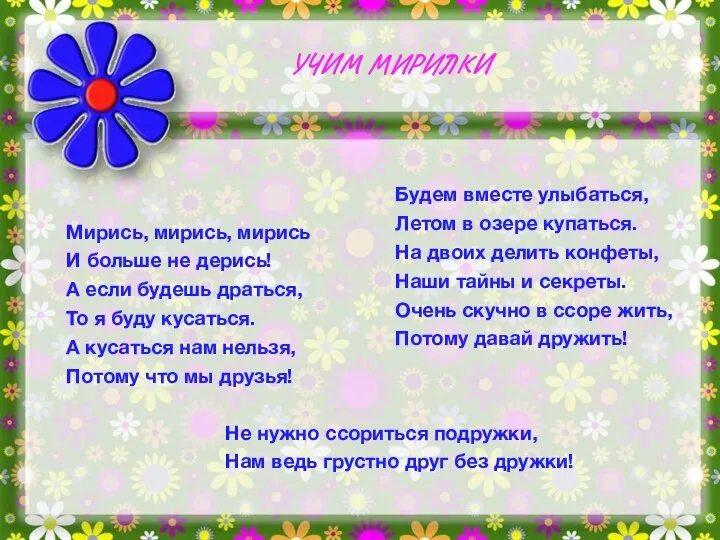 Мирись, мирись, мирись И больше не дерись! А если будешь драться,