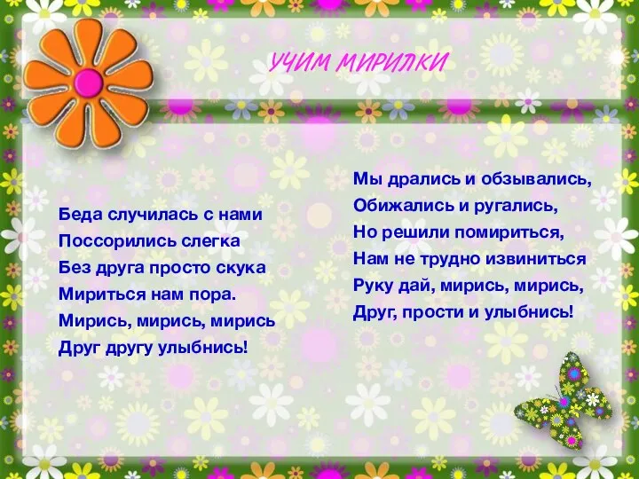 Мы дрались и обзывались, Обижались и ругались, Но решили помириться, Нам