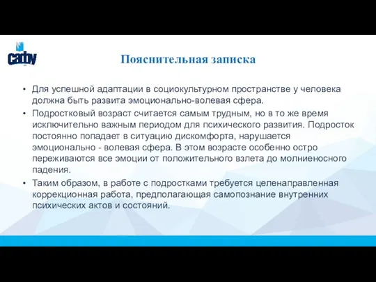 Пояснительная записка Для успешной адаптации в социокультурном пространстве у человека должна