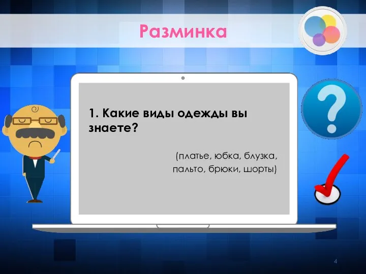 Разминка 1. Какие виды одежды вы знаете? (платье, юбка, блузка, пальто, брюки, шорты)