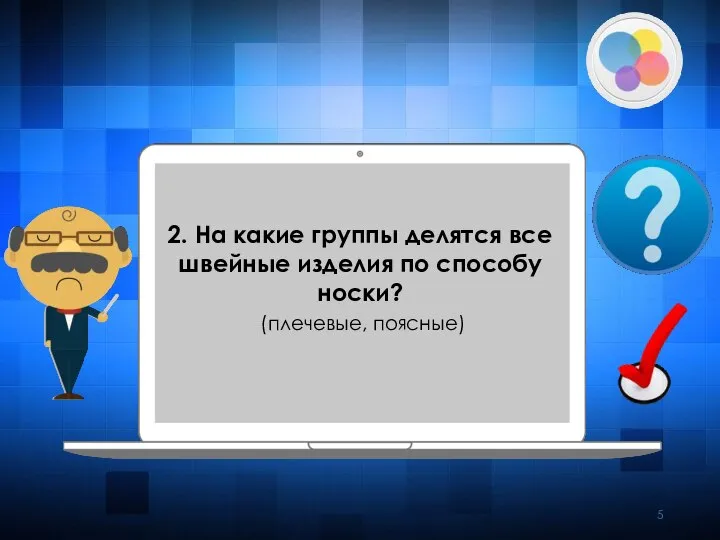 2. На какие группы делятся все швейные изделия по способу носки? (плечевые, поясные)