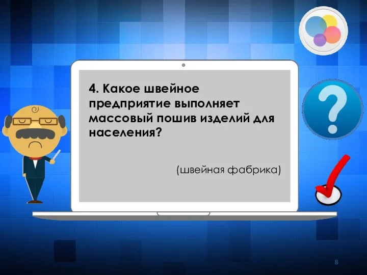 4. Какое швейное предприятие выполняет массовый пошив изделий для населения? (швейная фабрика)