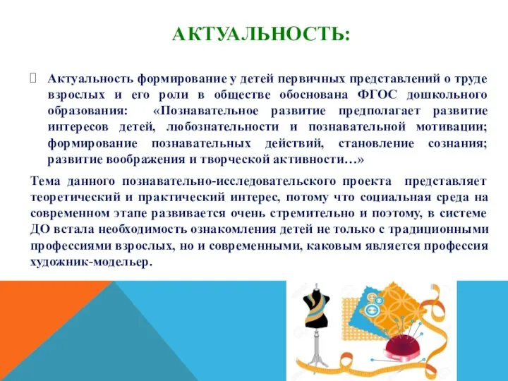 АКТУАЛЬНОСТЬ: Актуальность формирование у детей первичных представлений о труде взрослых и