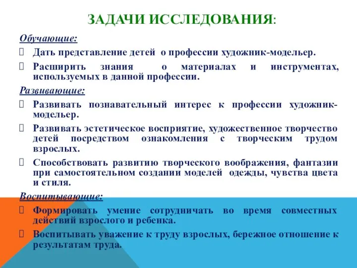 ЗАДАЧИ ИССЛЕДОВАНИЯ: Обучающие: Дать представление детей о профессии художник-модельер. Расширить знания