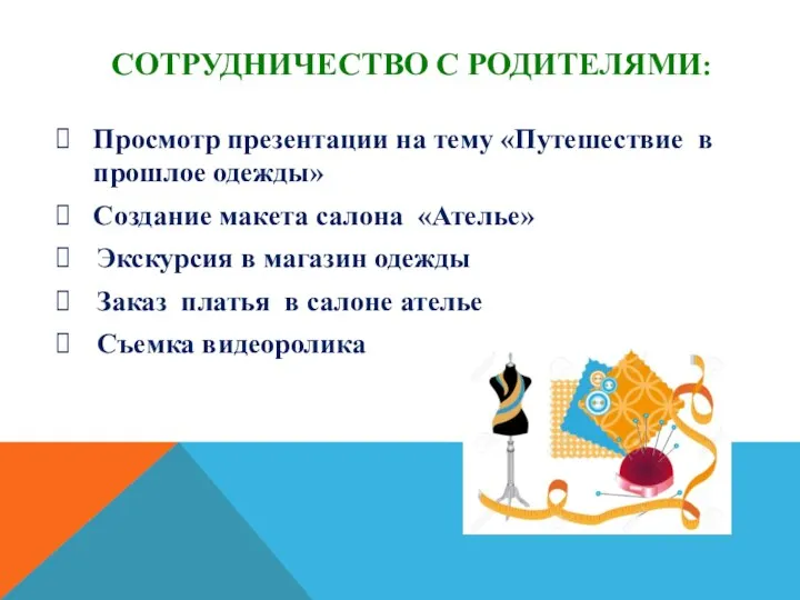 СОТРУДНИЧЕСТВО С РОДИТЕЛЯМИ: Просмотр презентации на тему «Путешествие в прошлое одежды»