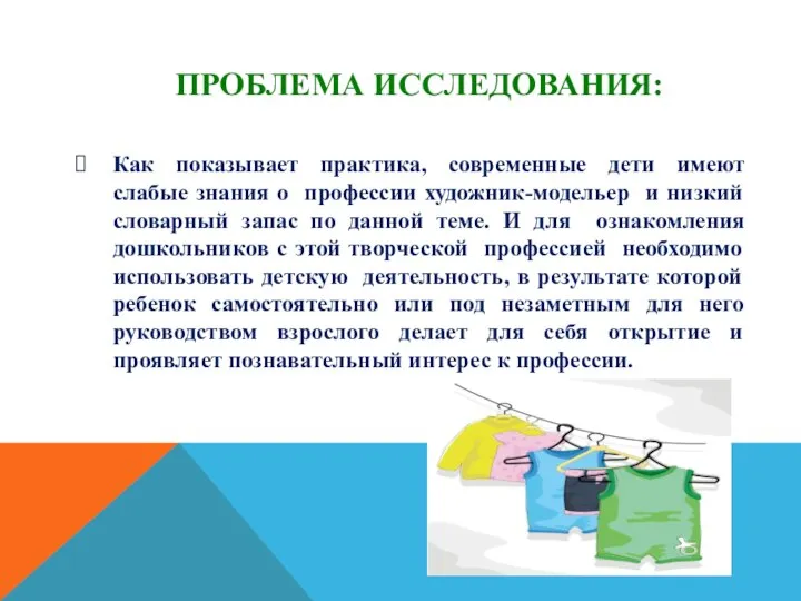 ПРОБЛЕМА ИССЛЕДОВАНИЯ: Как показывает практика, современные дети имеют слабые знания о