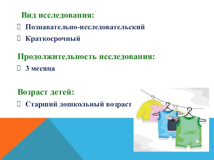 Вид исследования: Познавательно-исследовательский Краткосрочный Продолжительность исследования: 3 месяца Возраст детей: Старший дошкольный возраст