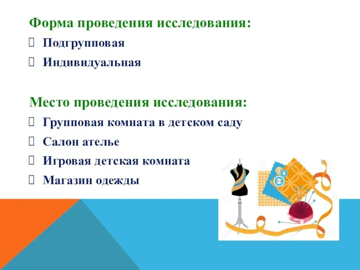 Форма проведения исследования: Подгрупповая Индивидуальная Место проведения исследования: Групповая комната в