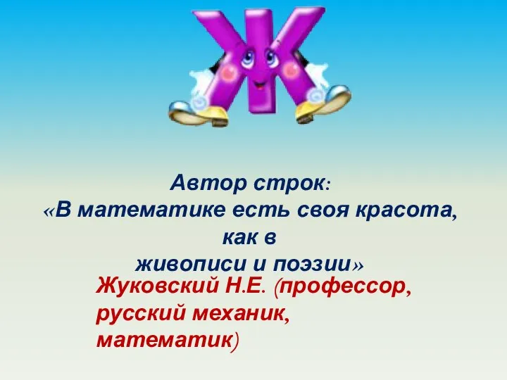 Автор строк: «В математике есть своя красота, как в живописи и