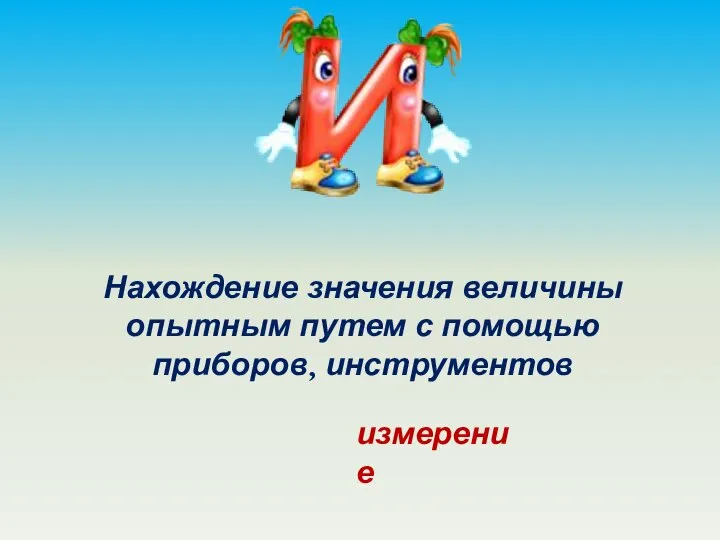 Нахождение значения величины опытным путем с помощью приборов, инструментов измерение