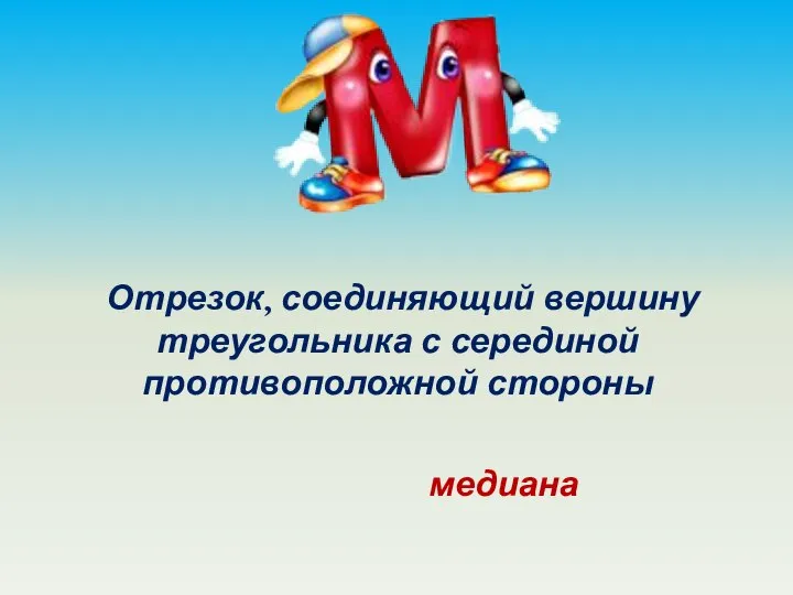 Отрезок, соединяющий вершину треугольника с серединой противоположной стороны медиана