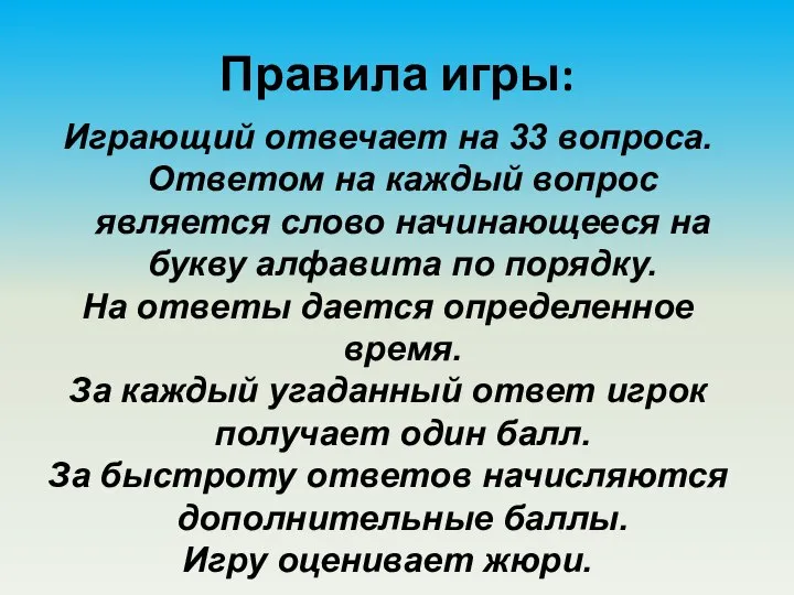 Правила игры: Играющий отвечает на 33 вопроса. Ответом на каждый вопрос