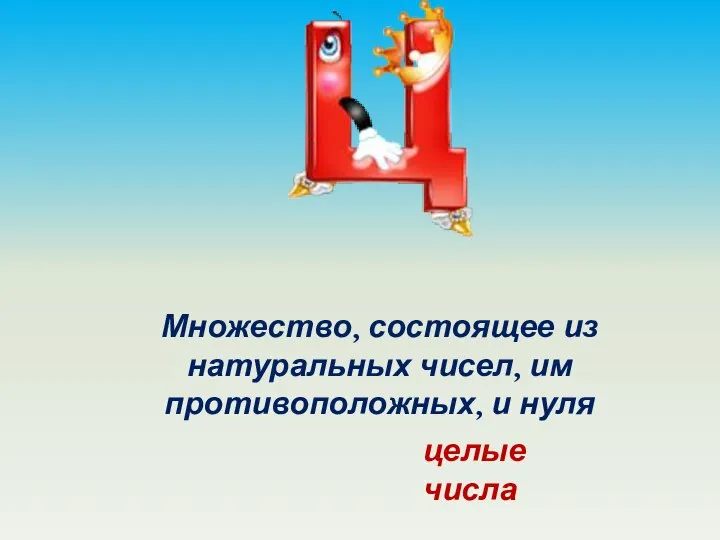 Множество, состоящее из натуральных чисел, им противоположных, и нуля целые числа