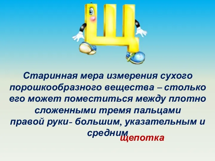 Старинная мера измерения сухого порошкообразного вещества – столько его может поместиться