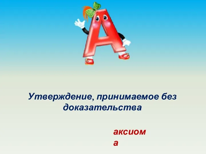 Утверждение, принимаемое без доказательства аксиома