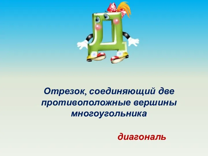 Отрезок, соединяющий две противоположные вершины многоугольника диагональ