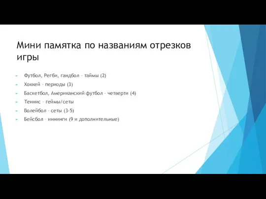 Мини памятка по названиям отрезков игры Футбол, Регби, гандбол – таймы