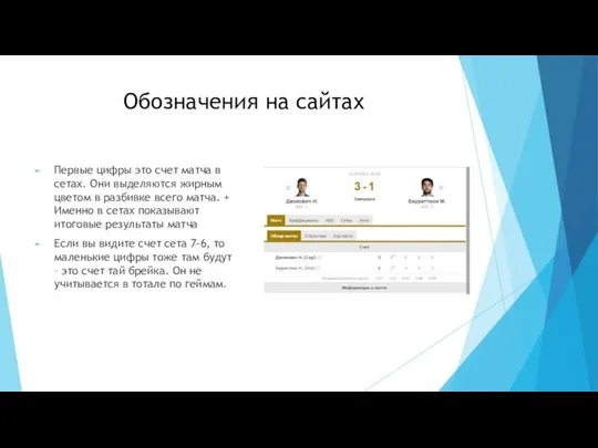 Обозначения на сайтах Первые цифры это счет матча в сетах. Они