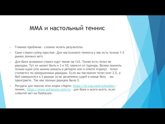 ММА и настольный теннис Главная проблема – сложно искать результаты. Сами