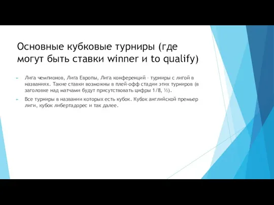 Основные кубковые турниры (где могут быть ставки winner и to qualify)