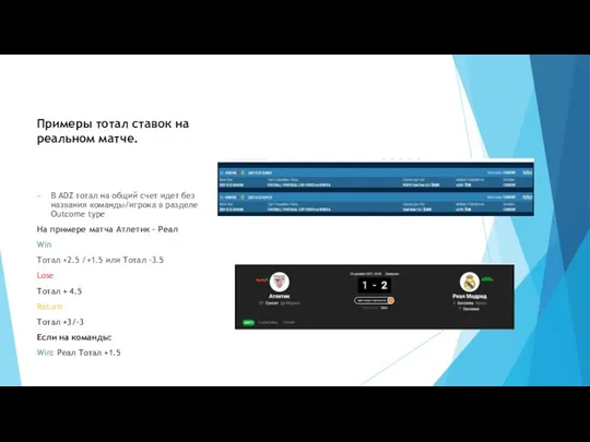 Примеры тотал ставок на реальном матче. В ADZ тотал на общий