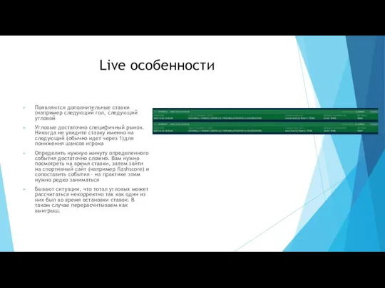 Live особенности Появляются дополнительные ставки (например следующий гол, следующий угловой Угловые