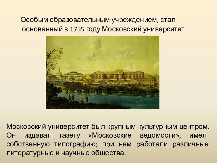 Московский университет был крупным культурным центром. Он издавал газету «Московские ведомости»,