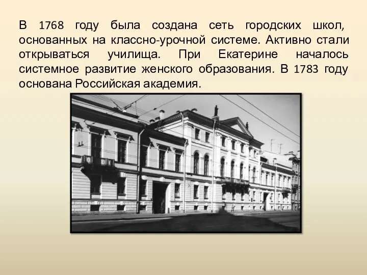 В 1768 году была создана сеть городских школ, основанных на классно-урочной