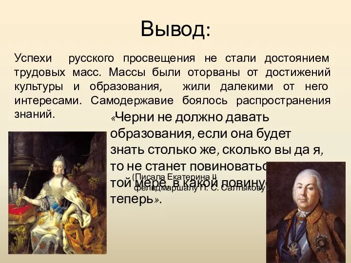 Успехи русского просвещения не стали достоянием трудовых масс. Массы были оторваны