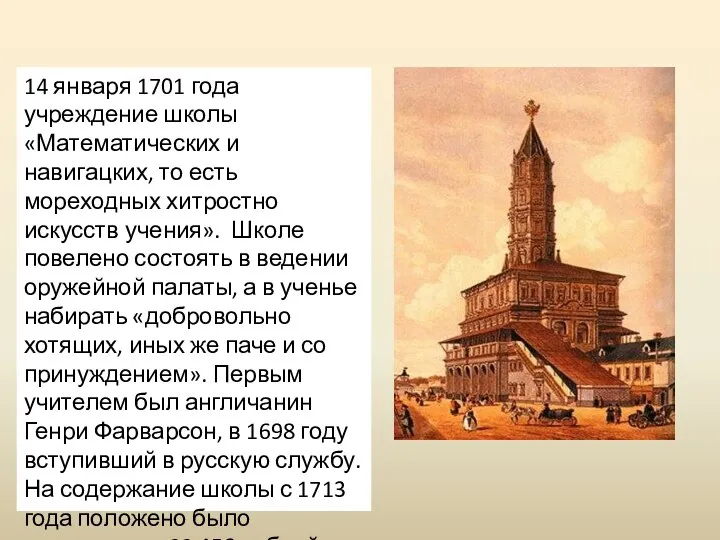 14 января 1701 года учреждение школы «Математических и навигацких, то есть