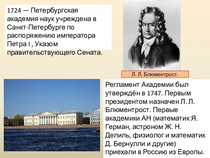 1724 — Петербургская академия наук учреждена в Санкт-Петербурге по распоряжению императора