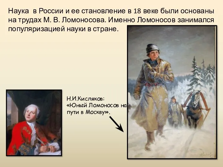 Наука в России и ее становление в 18 веке были основаны