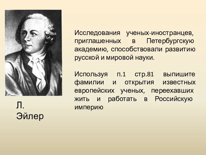 Исследования ученых-иностранцев, приглашенных в Петербургскую академию, способствовали развитию русской и мировой