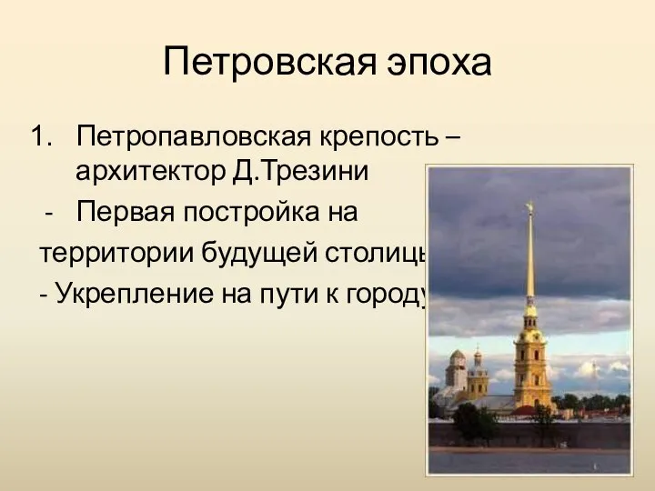 Петровская эпоха Петропавловская крепость – архитектор Д.Трезини Первая постройка на территории