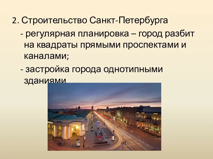 2. Строительство Санкт-Петербурга - регулярная планировка – город разбит на квадраты