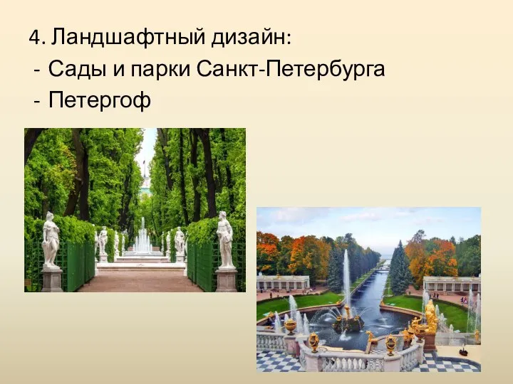 4. Ландшафтный дизайн: Сады и парки Санкт-Петербурга Петергоф