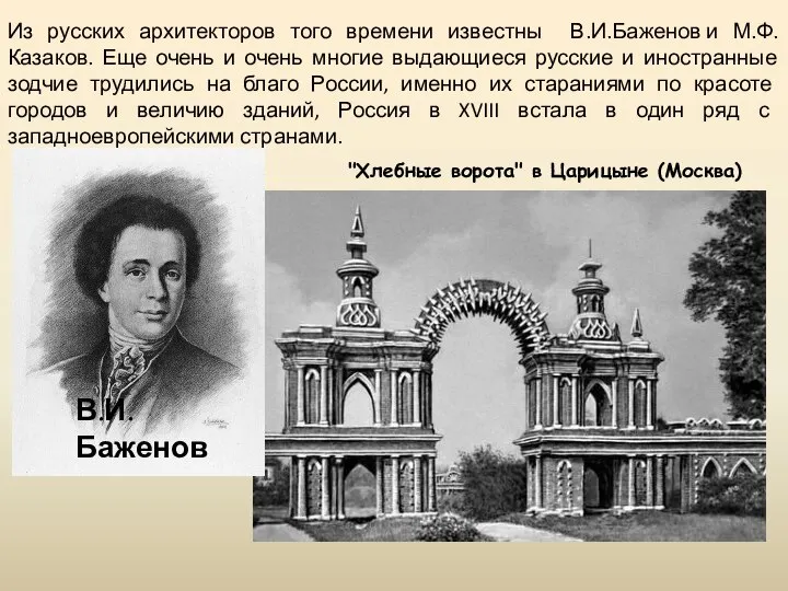 Из русских архитекторов того времени известны В.И.Баженов и М.Ф.Казаков. Еще очень