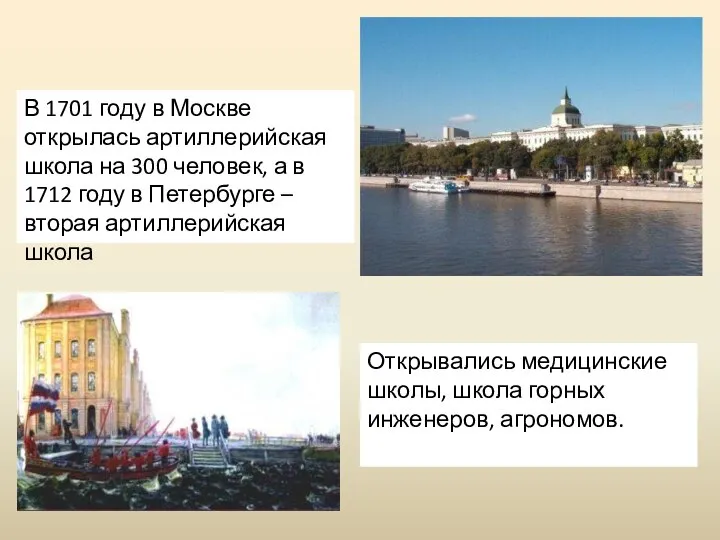 В 1701 году в Москве открылась артиллерийская школа на 300 человек,