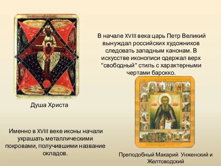 Душа Христа Преподобный Макарий Унженский и Желтоводский В начале XVIII века