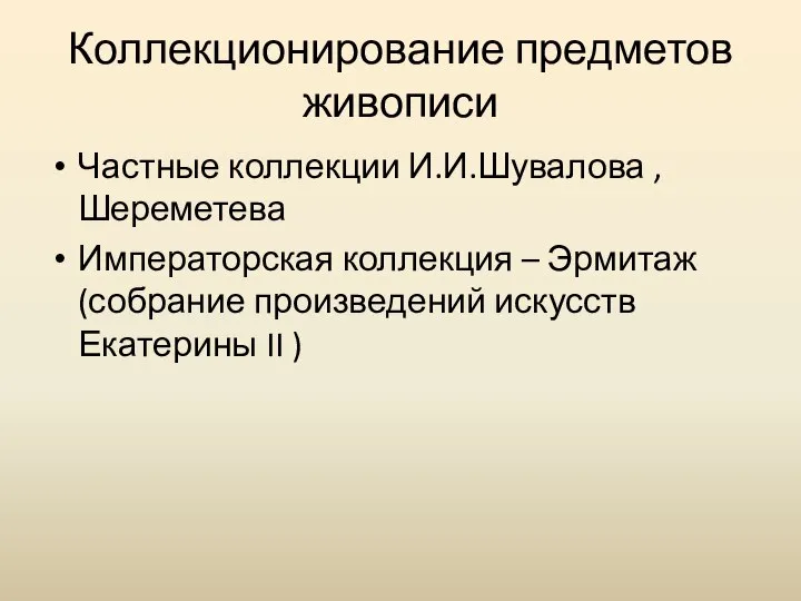 Коллекционирование предметов живописи Частные коллекции И.И.Шувалова , Шереметева Императорская коллекция –