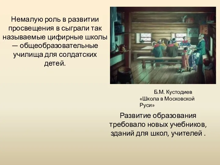 Б.М. Кустодиев «Школа в Московской Руси» Немалую роль в развитии просвещения