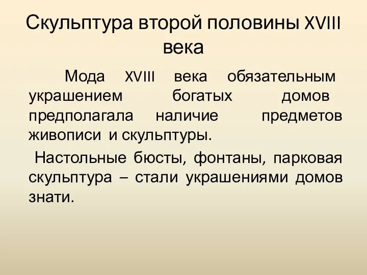 Скульптура второй половины XVIII века Мода XVIII века обязательным украшением богатых