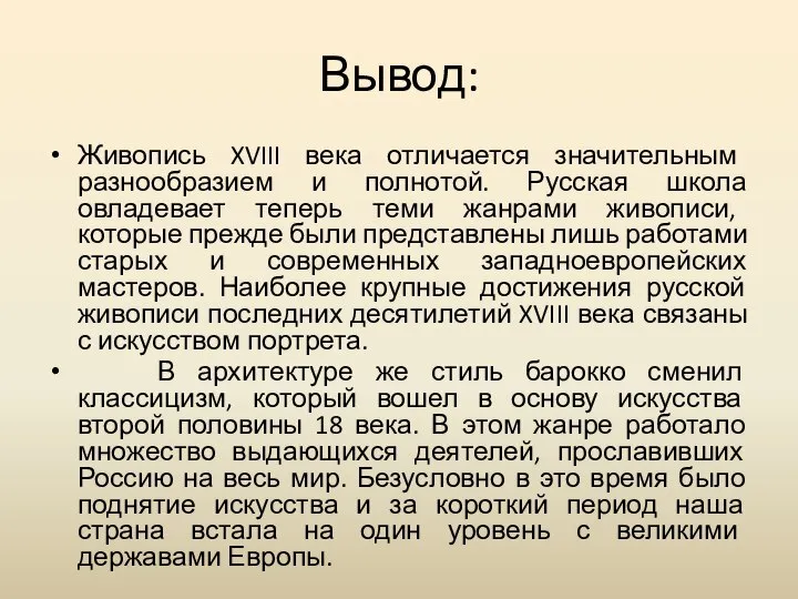 Вывод: Живопись XVIII века отличается значительным разнообразием и полнотой. Русская школа