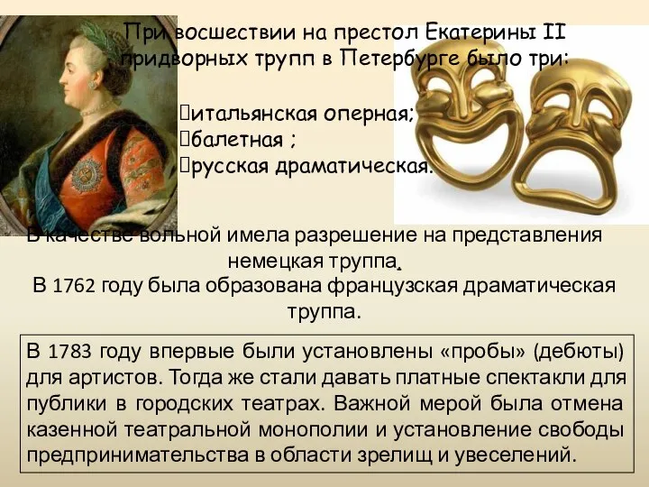 При восшествии на престол Екатерины II придворных трупп в Петербурге было