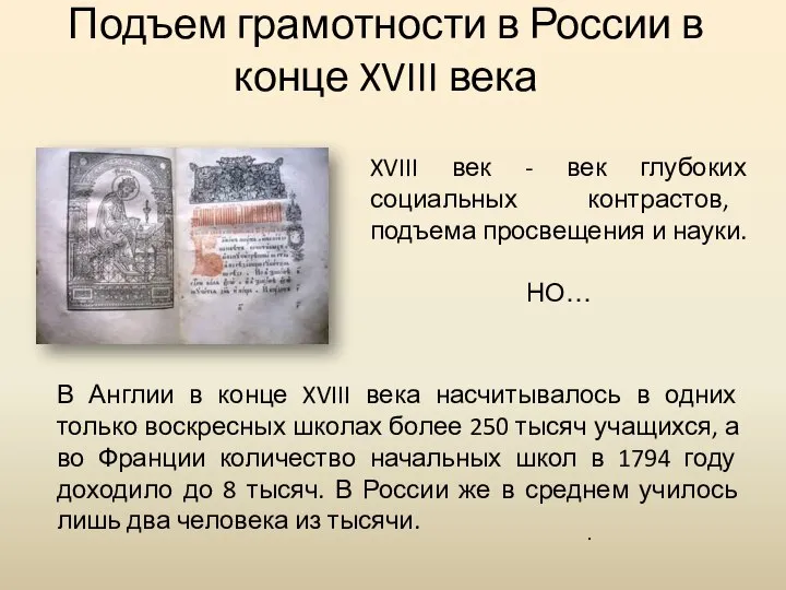 Подъем грамотности в России в конце XVIII века . XVIII век