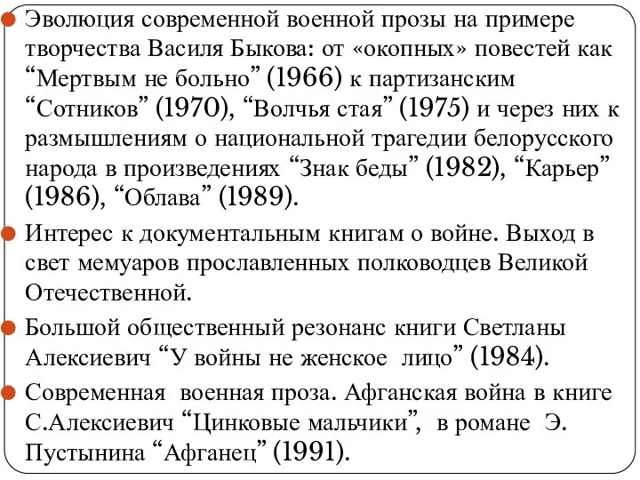 Эволюция современной военной прозы на примере творчества Василя Быкова: от «окопных»