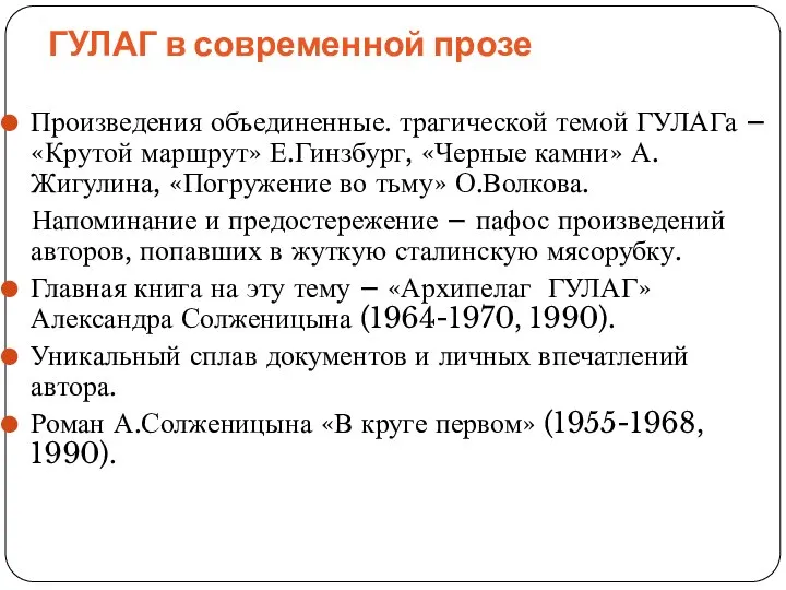 ГУЛАГ в современной прозе Произведения объединенные. трагической темой ГУЛАГа – «Крутой