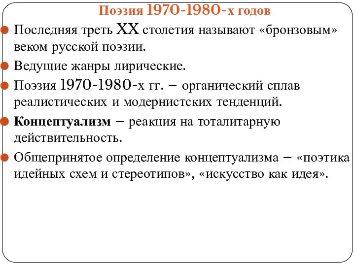 Поэзия 1970-1980-х годов Последняя треть XX столетия называют «бронзовым» веком русской