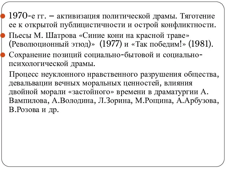 1970-е гг. – активизация политической драмы. Тяготение ее к открытой публицистичности