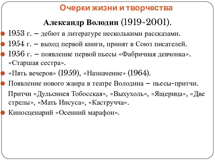 Очерки жизни и творчества Александр Володин (1919-2001). 1953 г. – дебют